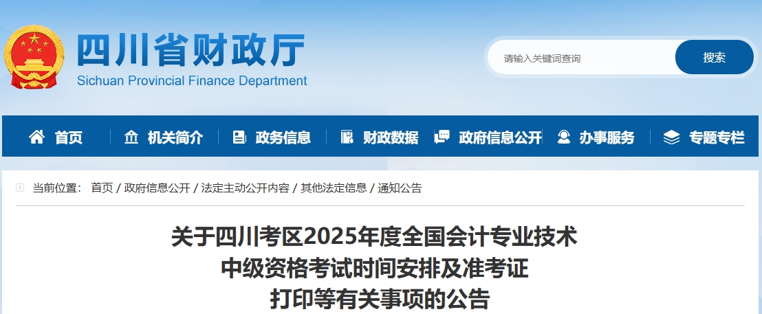 四川2025年中級(jí)會(huì)計(jì)考試準(zhǔn)考證打印時(shí)間為8月29日至9月5日