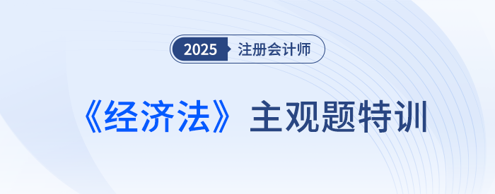 幾類主要的典型合同_25年注會經(jīng)濟法主觀題特訓(xùn)