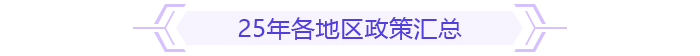 25年各地區(qū)政策匯總