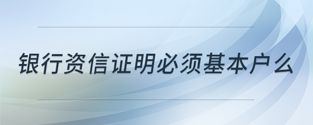 銀行資信證明必須基本戶么
