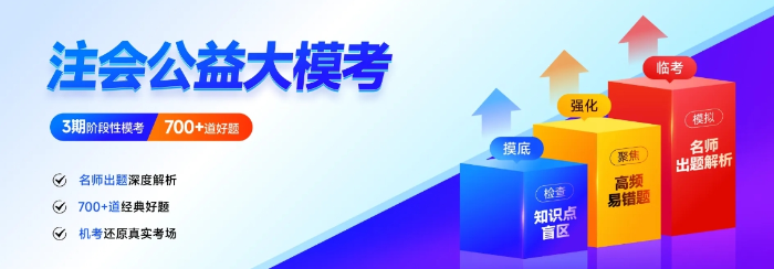 25年注會沖刺關(guān)鍵期！東奧3階段公益?？颊谶M行，快來參與！
