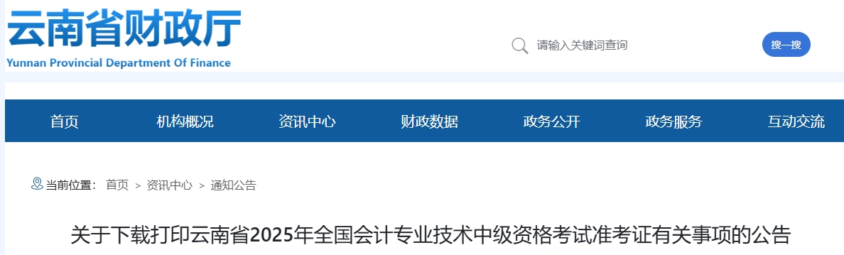 云南省西雙版納2025年中級會計(jì)考試準(zhǔn)考證打印時(shí)間為8月26日-9月5日