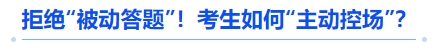 中級(jí)會(huì)計(jì)拒絕“被動(dòng)答題”！考生如何“主動(dòng)控場(chǎng)”？
