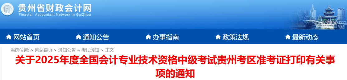 貴州省畢節(jié)2025年中級會計(jì)考試準(zhǔn)考證打印時(shí)間公布！