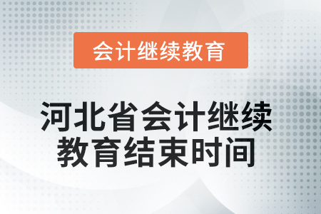 2025年河北省會計人員繼續(xù)教育結(jié)束時間