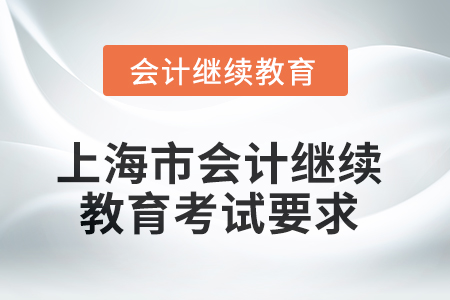 2025年度上海市會計(jì)人員繼續(xù)教育考試要求