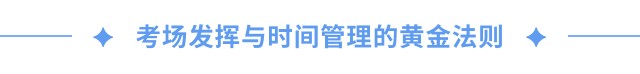 考場發(fā)揮與時(shí)間管理的黃金法則