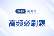 2025年稅務(wù)師《財(cái)務(wù)與會(huì)計(jì)》高頻必刷題及解題技巧