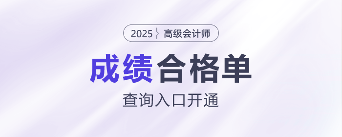 速看！2025年高級會計師考試成績合格單查詢?nèi)肟陂_通