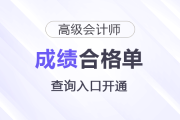 速看！2025年高級會計師考試成績合格單查詢?nèi)肟陂_通