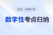 告別數(shù)字混亂！中級會計《經(jīng)濟法》數(shù)字性考點，速來收藏！