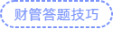 財(cái)管答題技巧
