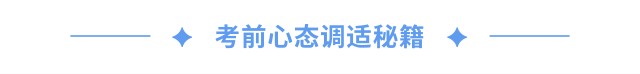 考前心態(tài)調適秘籍