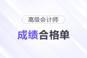 高級(jí)會(huì)計(jì)師職稱(chēng)查詢(xún)證明成績(jī)合格流程是什么？