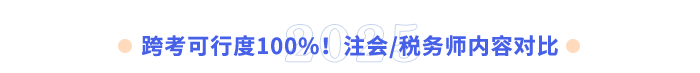 跨考可行度100%！注會(huì)稅務(wù)師內(nèi)容對比