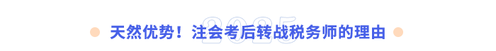 天然優(yōu)勢！注會(huì)考后轉(zhuǎn)戰(zhàn)稅務(wù)師的理由