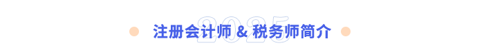 注冊會(huì)計(jì)師-&-稅務(wù)師簡介