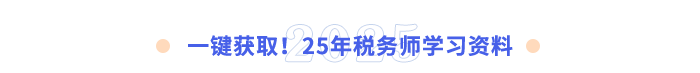 一鍵獲??！25年稅務(wù)師學(xué)習(xí)資料