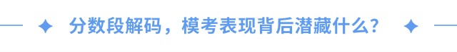 分?jǐn)?shù)段解碼，?？急憩F(xiàn)背后潛藏什么？