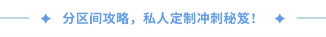 分區(qū)間攻略，私人定制沖刺秘笈！