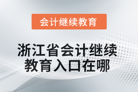 2025年浙江省會(huì)計(jì)繼續(xù)教育入口在哪？