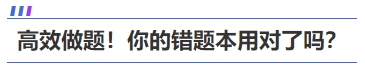 高效做題！你的中級會計《財務管理》錯題本用對了嗎？