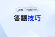 干貨預警！2025年中級會計《經(jīng)濟法》答題必備技巧，速速收藏！