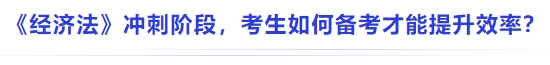 中級會計《經(jīng)濟法》沖刺階段，考生如何備考才能提升效率？