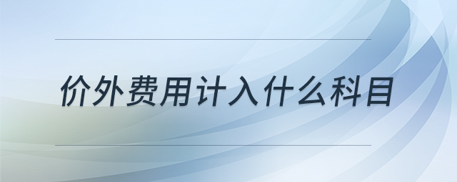 價外費(fèi)用計入什么科目