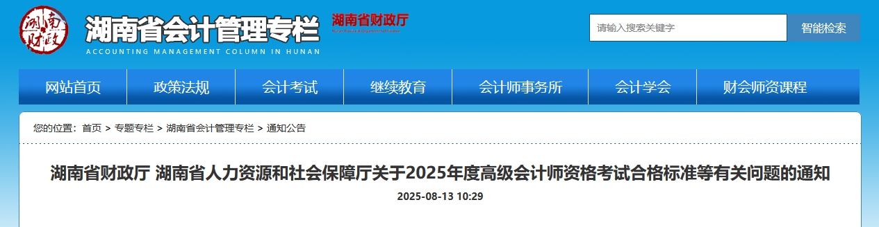 湖南2025年高級會計師考試合格標準公布