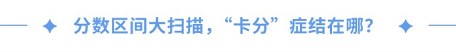 分?jǐn)?shù)區(qū)間大掃描，“卡分”癥結(jié)在哪？