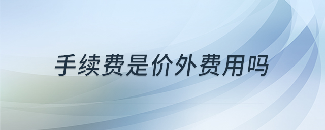 手續(xù)費(fèi)是價(jià)外費(fèi)用嗎