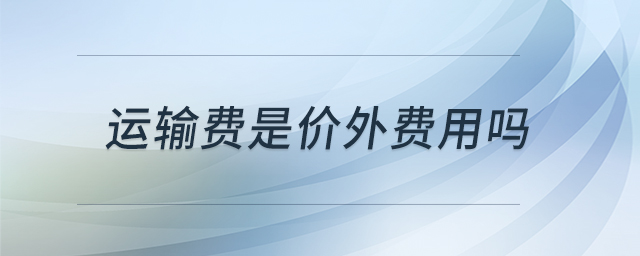 運(yùn)輸費(fèi)是價外費(fèi)用嗎
