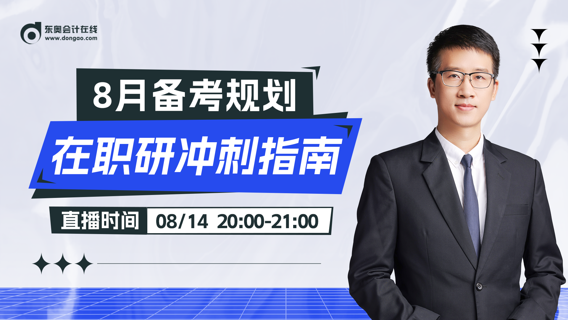 直播宣傳文章：在職考研 128天重啟計(jì)劃！