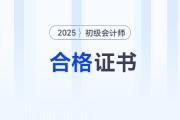 初級(jí)會(huì)計(jì)成績(jī)合格后多久拿證？