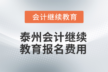 2025年泰州會計繼續(xù)教育報名費(fèi)用