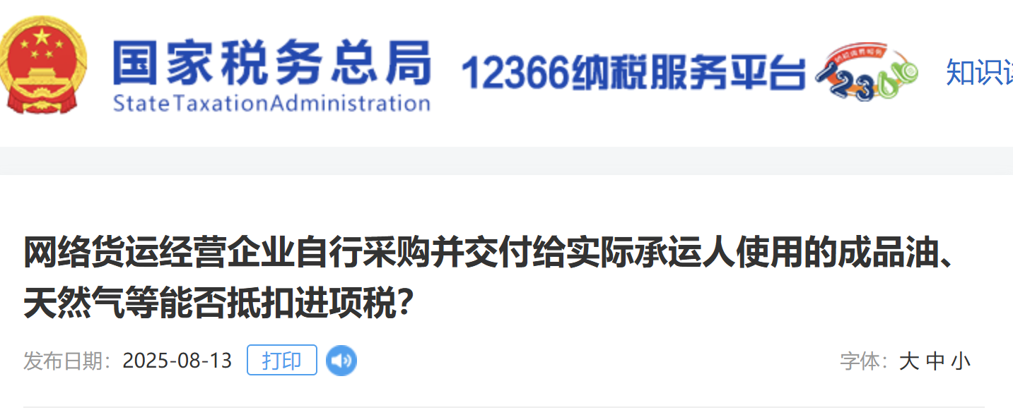 網(wǎng)絡(luò)貨運經(jīng)營企業(yè)自行采購并交付給實際承運人使用的成品油、天然氣等能否抵扣進項稅？
