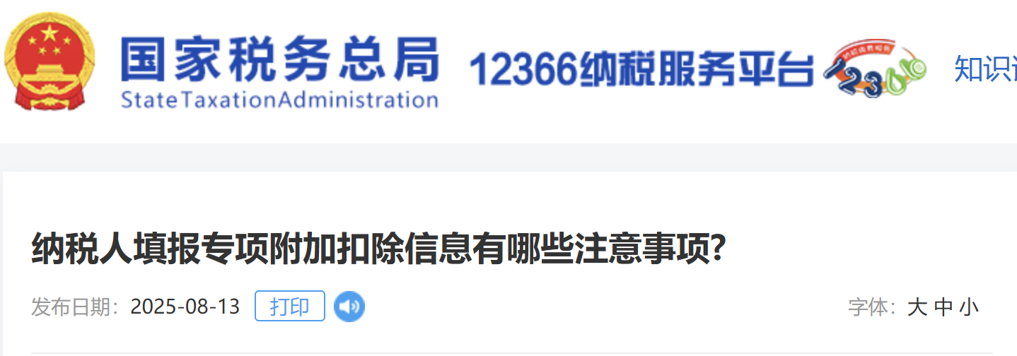納稅人填報專項附加扣除信息有哪些注意事項?