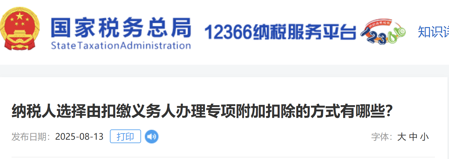 納稅人選擇由扣繳義務(wù)人辦理專項附加扣除的方式有哪些？