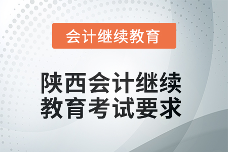 2025年陜西會(huì)計(jì)繼續(xù)教育考試要求