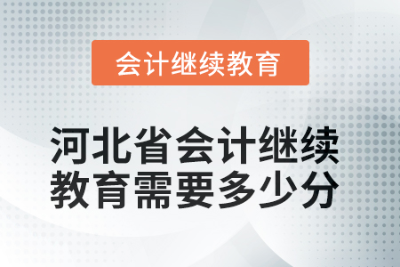 2025年河北省會(huì)計(jì)人員繼續(xù)教育需要多少分？