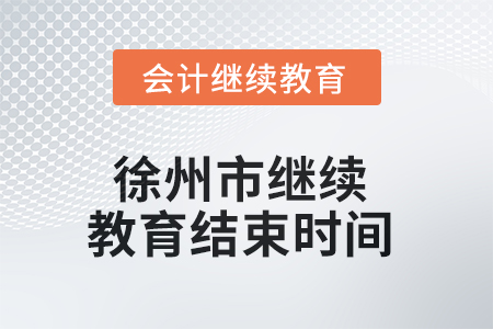 2025年徐州市繼續(xù)教育結(jié)束時間
