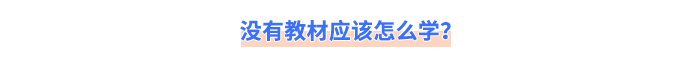 沒有教材應(yīng)該怎么學(xué)？