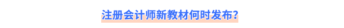 注冊(cè)會(huì)計(jì)師新教材何時(shí)發(fā)布？