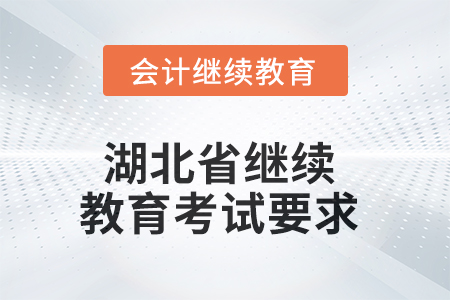 2025年湖北省繼續(xù)教育考試要求