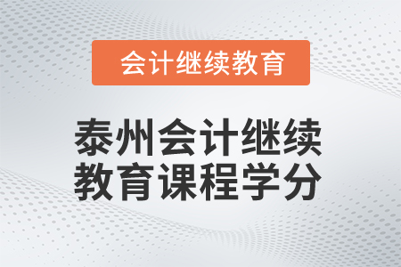 2025年泰州會(huì)計(jì)繼續(xù)教育課程學(xué)分