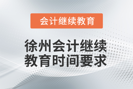 2025年徐州會計繼續(xù)教育時間要求