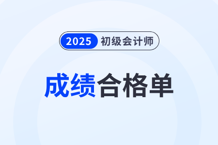 2025年初級會計考試合格證明有什么用？