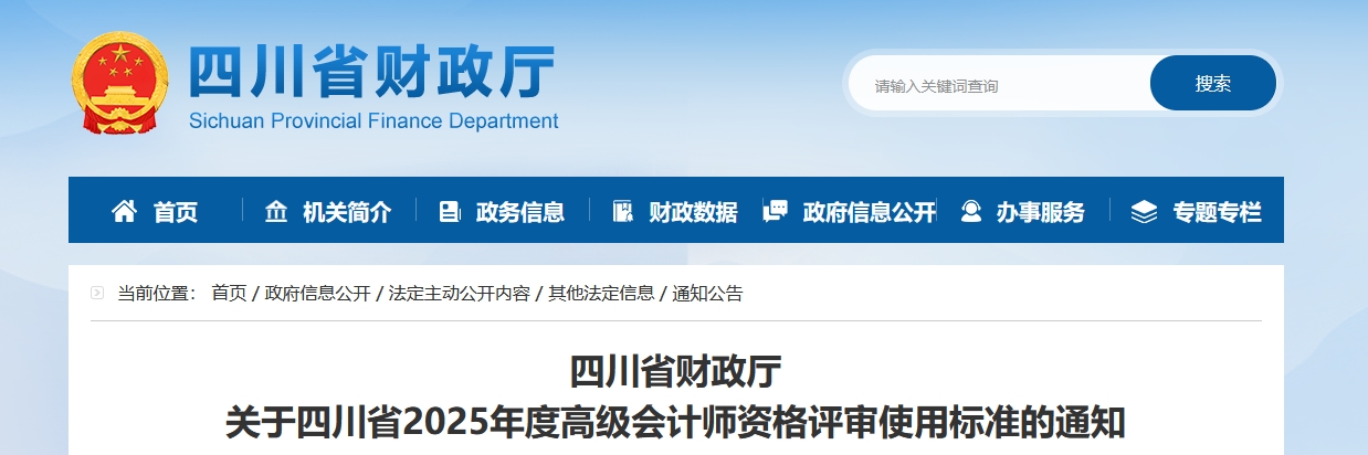 四川2025年高級會計師資格評審使用標(biāo)準(zhǔn)的通知