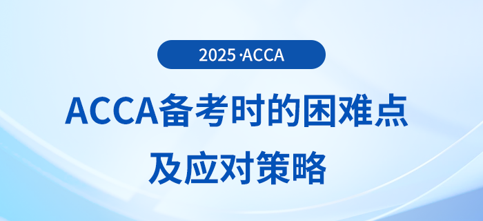 acca備考困難的原因是什么？這份應(yīng)對策略送給你！
